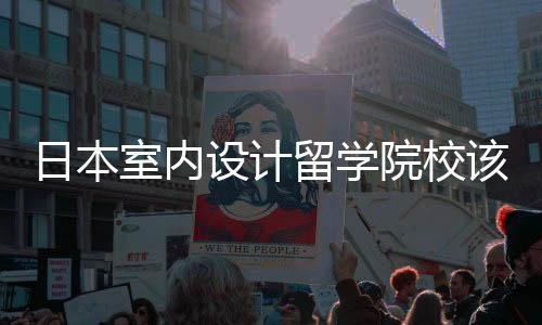 日本室内设计留学院校该如何选择?