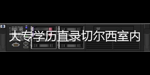 大专学历直录切尔西室内研预,这波操作我给满分!