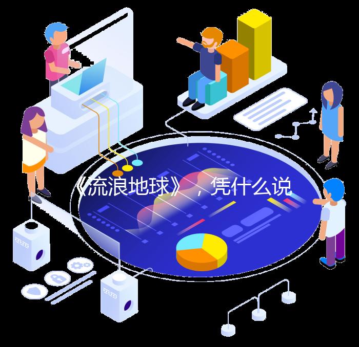 《流浪地球》,凭什么说它是中国科幻电影的崛起之作?