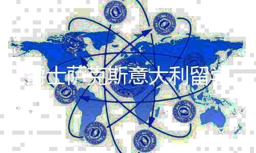 爵士萨克斯意大利留学