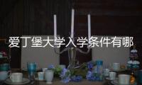 爱丁堡大学入学条件有哪些？