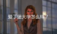 爱丁堡大学怎么样？