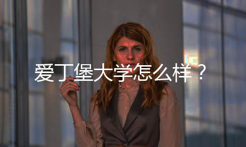 爱丁堡大学怎么样？
