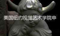 美国纽约视觉艺术学院申请条件解析