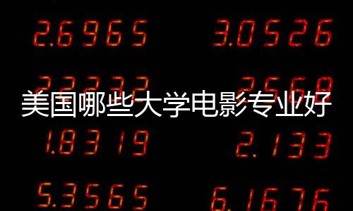 美国哪些大学电影专业好?这些院校都很不错