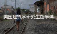 美国建筑学研究生留学详解