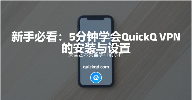美国艺术类留学申请条件有哪些？
