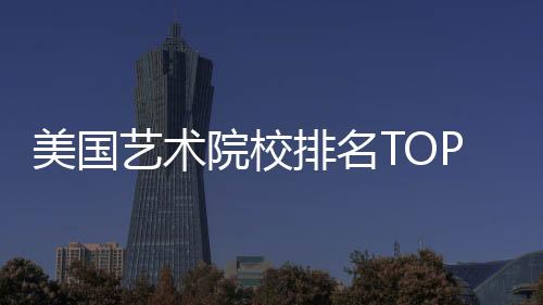 美国艺术院校排名TOP5,你想选哪所?