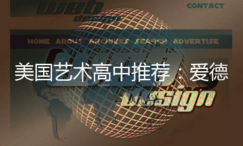 美国艺术高中推荐:爱德维艺术高中