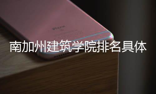 南加州建筑学院排名具体情况如何?