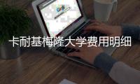 卡耐基梅隆大学费用明细！