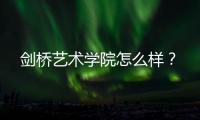 剑桥艺术学院怎么样？