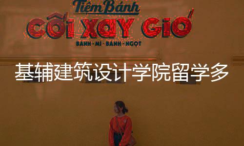 基辅建筑设计学院留学多少钱?