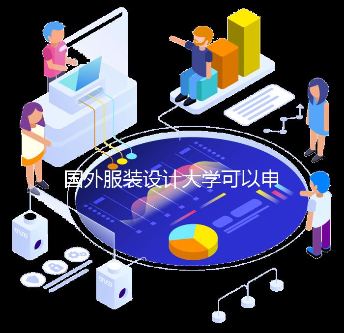 国外服装设计大学可以申请哪些?