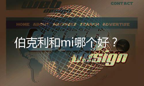 伯克利和mi哪个好？