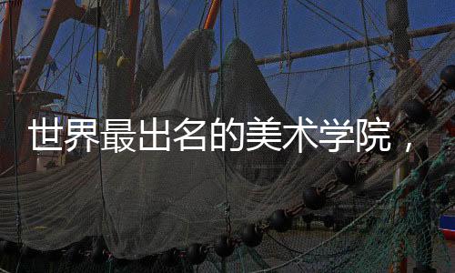世界最出名的美术学院,你知道几所?