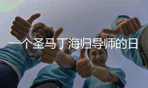 一个圣马丁海归导师的日常:吃饭 睡觉 撸学生
