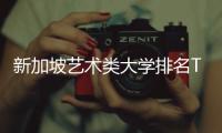 新加坡艺术类大学排名TOP3院校详解