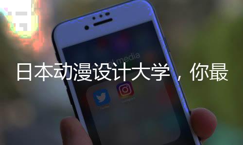日本动漫设计大学,你最想选哪所?