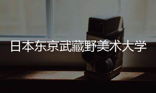 日本东京武藏野美术大学专业有哪些？