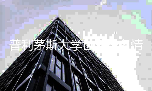 普利茅斯大学世界排名情况,你了解多少?