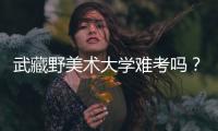 武藏野美术大学难考吗？