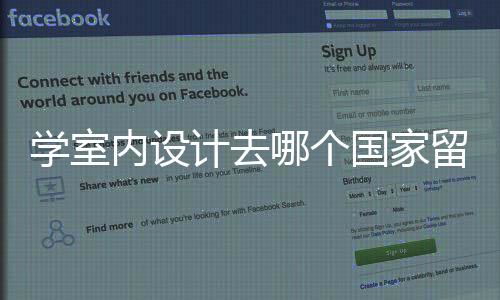学室内设计去哪个国家留学好?