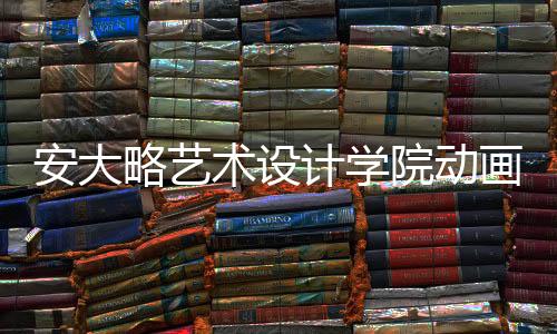 安大略艺术设计学院动画专业作品集的要求解析