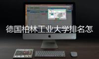 德国柏林工业大学排名怎么样？