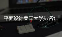 平面设计美国大学排名top5
