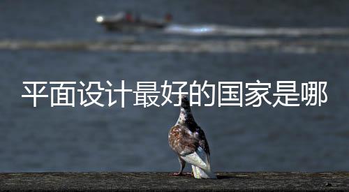 平面设计最好的国家是哪个？