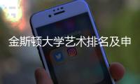 金斯顿大学艺术排名及申请要求