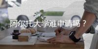 阿尔托大学难申请吗？