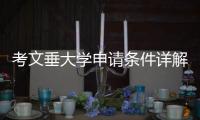 考文垂大学申请条件详解