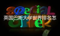 英国巴斯大学世界排名怎么样？
