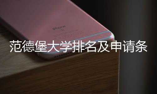 范德堡大学排名及申请条件解析