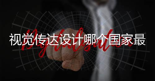 视觉传达设计哪个国家最好?