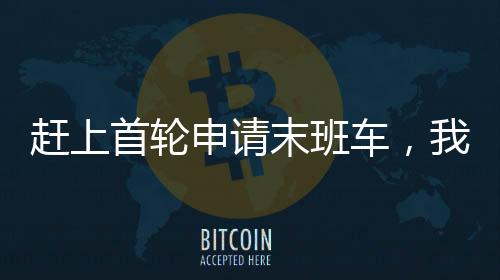 赶上首轮申请末班车，我一举拿下韩国世宗、汉阳、梨花女子大学的声乐offer！