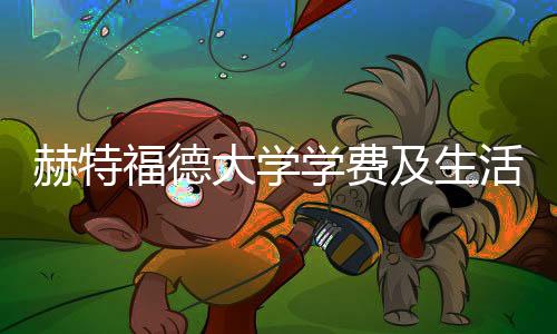 赫特福德大学学费及生活费一览!