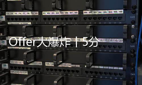 Offer大爆炸丨5分钟get被伦时pick的作品集的小秘密