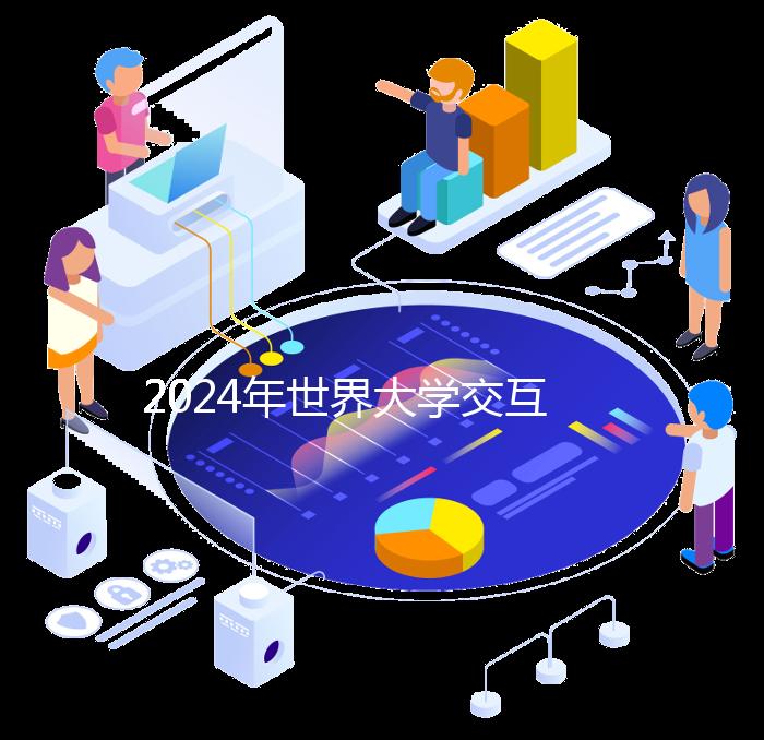 2024年世界大学交互设计专业排名