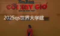 2025qs世界大学建筑学排名