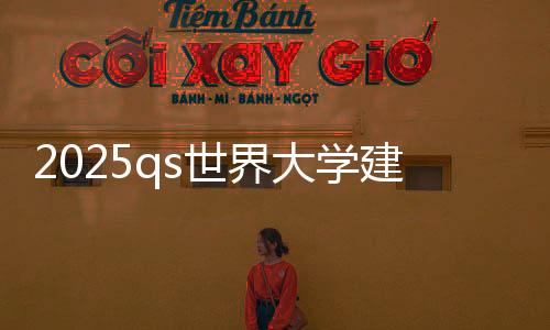 2025qs世界大学建筑排名榜单