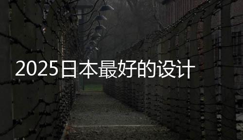 2025日本最好的设计大学排名